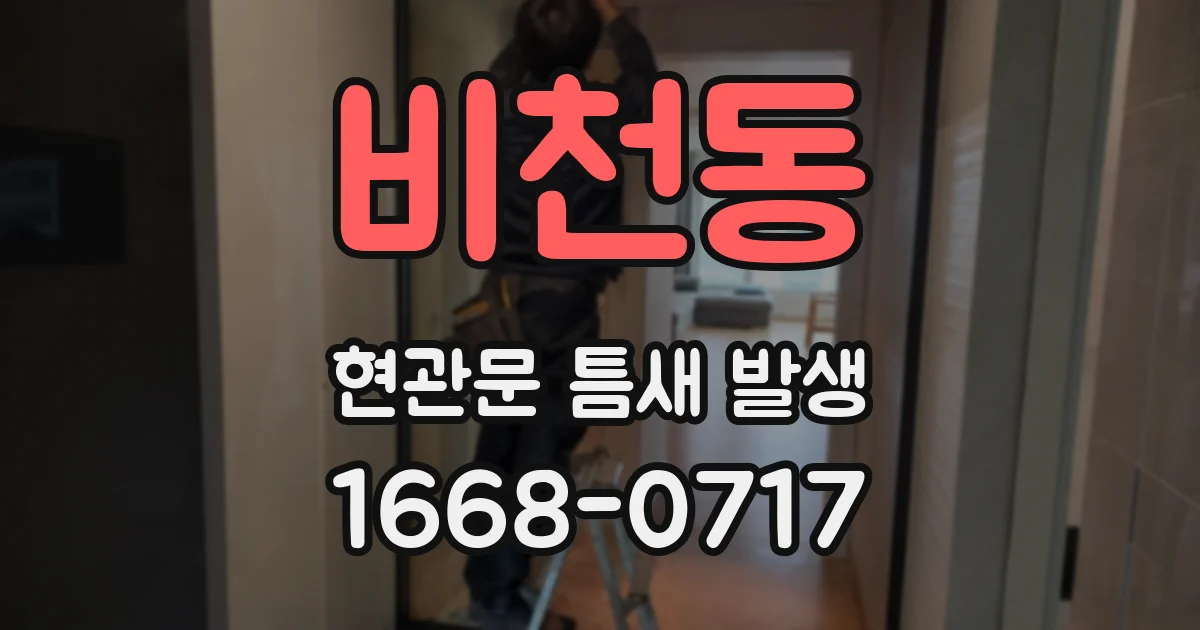 비천동 현관문 틈새 발생