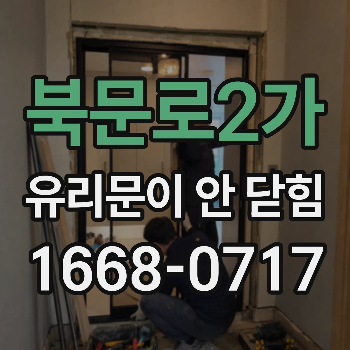 북문로2가 유리문이 안 닫힘