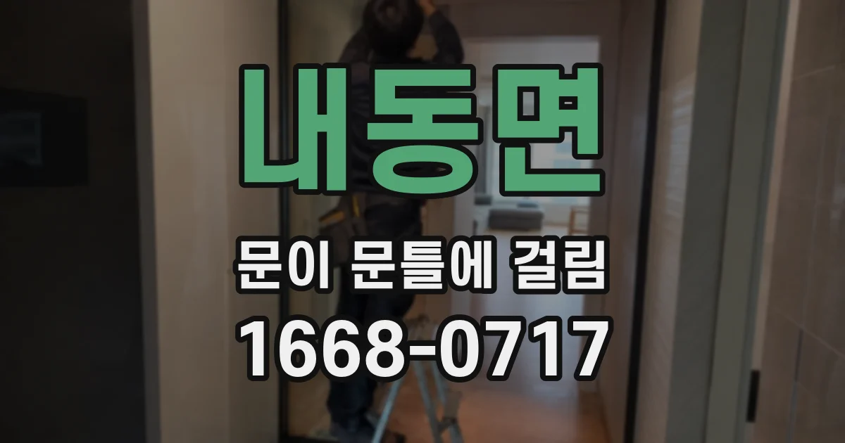 내동면 문이 문틀에 걸림
