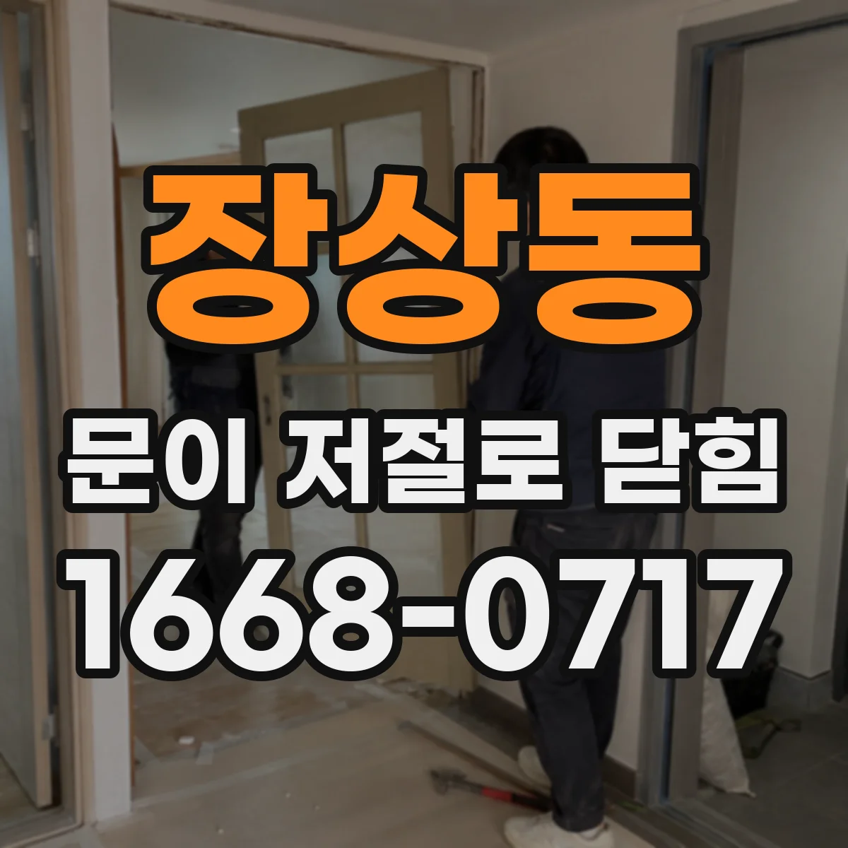 장상동 문이 저절로 닫힘