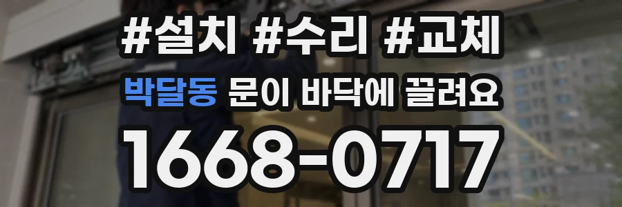 박달동 문이 바닥에 끌려요
