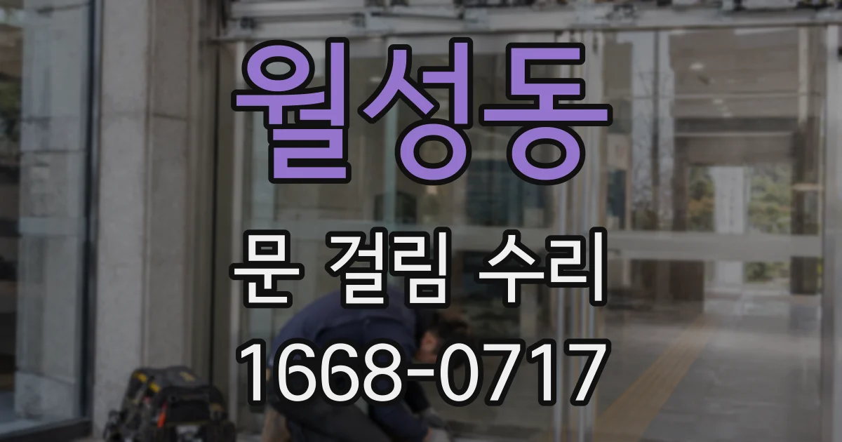 월성동 문 걸림 수리