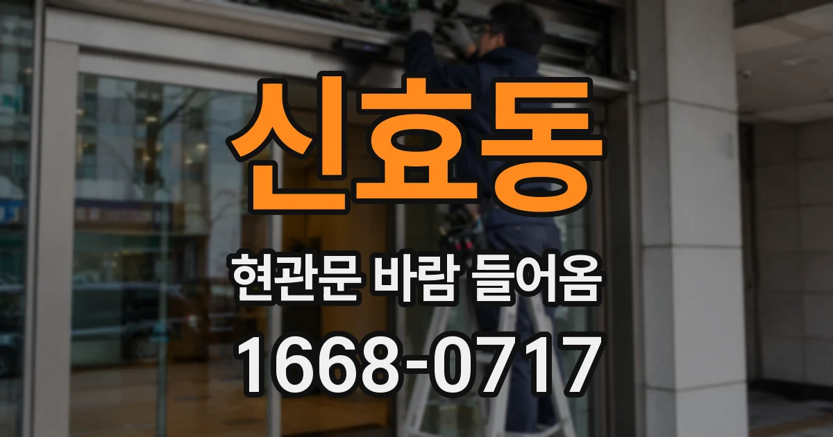 신효동 현관문 바람 들어옴