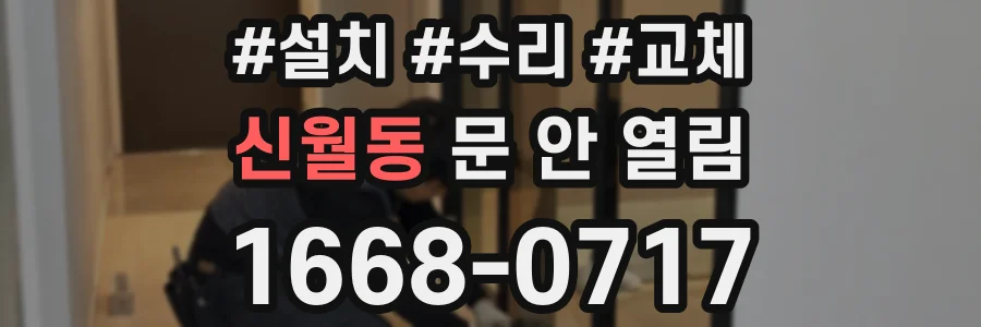 신월동 문 안 열림