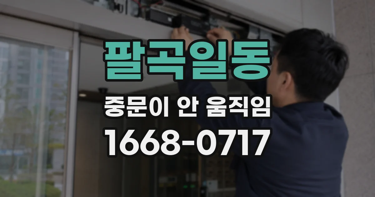팔곡일동 중문이 안 움직임