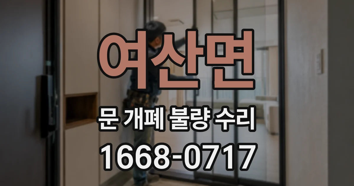여산면 문 개폐 불량 수리
