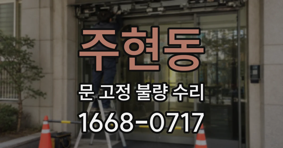 주현동 문 고정 불량 수리