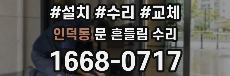 인덕동 문 흔들림 수리