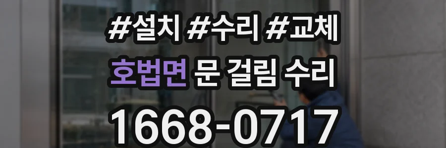 호법면 문 걸림 수리