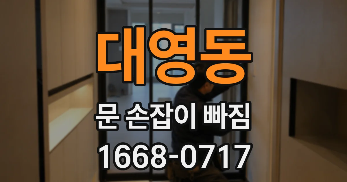 대영동 문 손잡이 빠짐