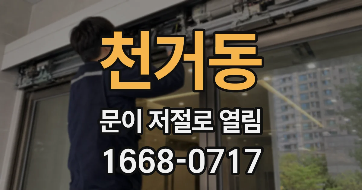 천거동 문이 저절로 열림