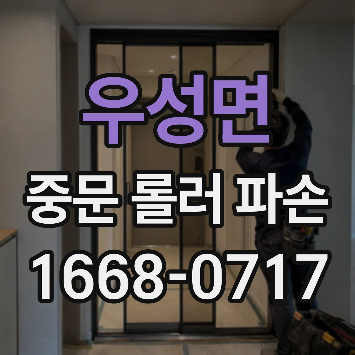 우성면 중문 롤러 파손