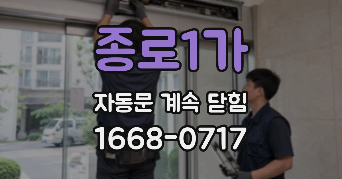 종로1가 자동문 계속 닫힘