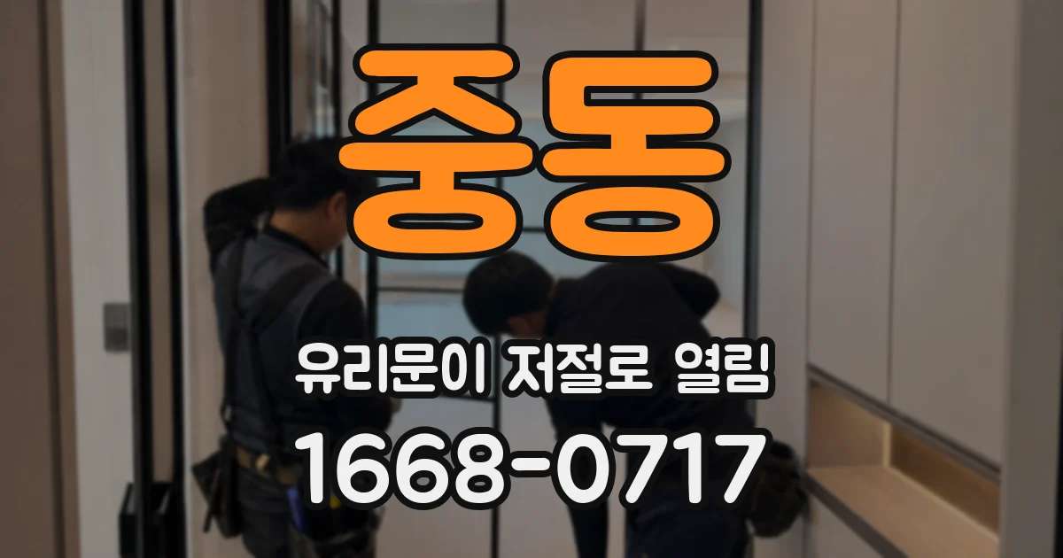 중동 유리문이 저절로 열림