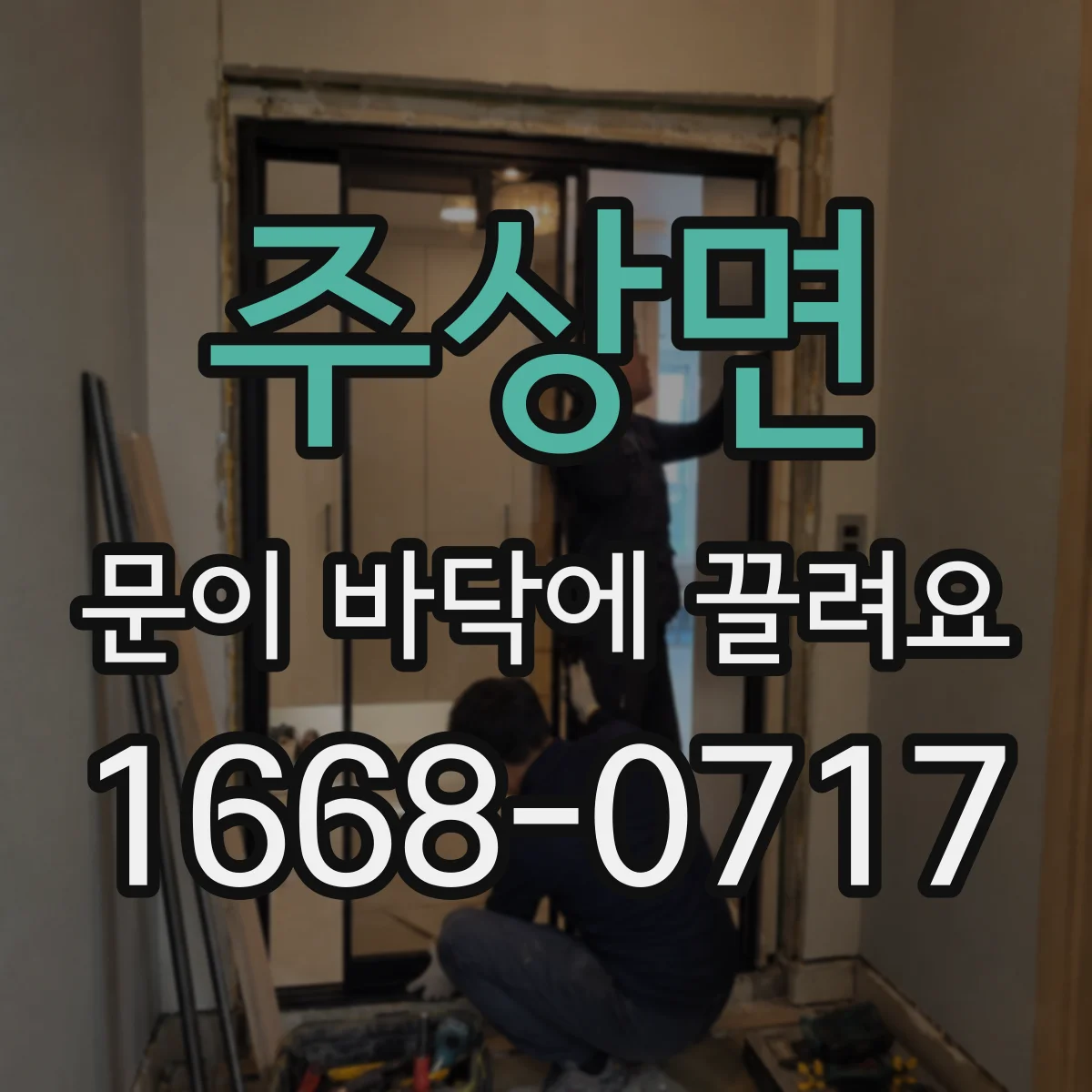 주상면 문이 바닥에 끌려요