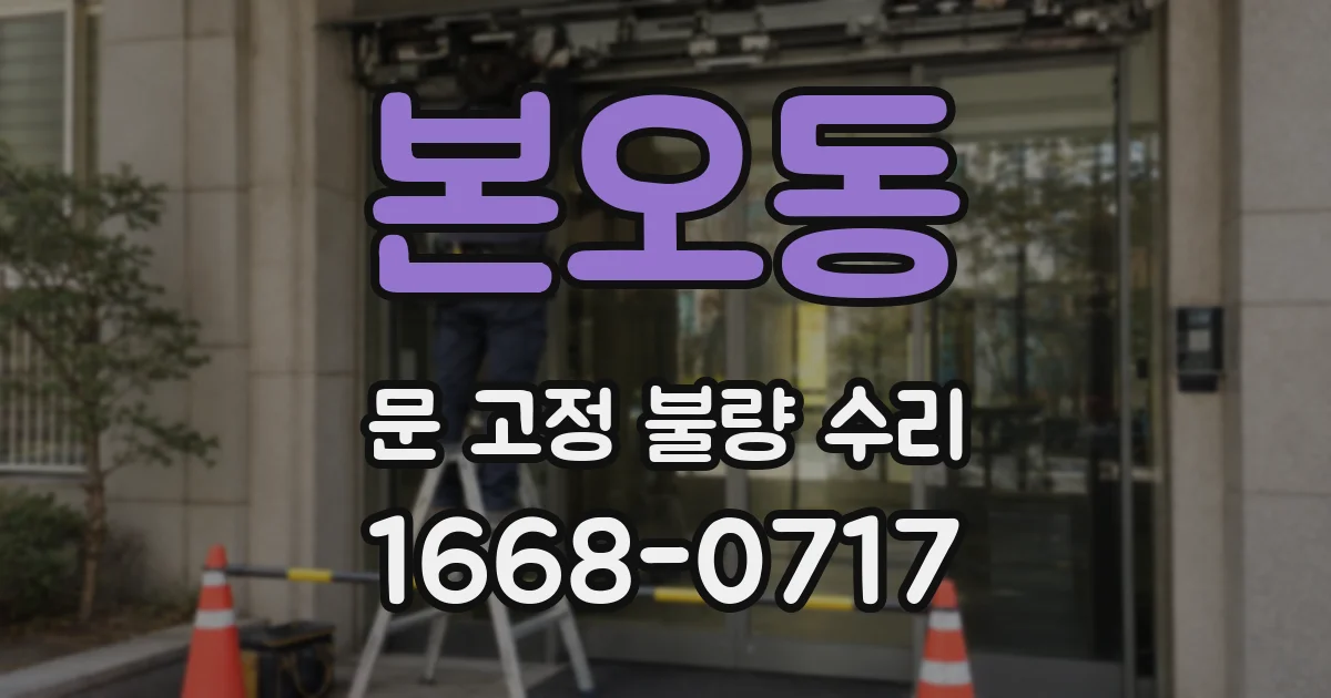본오동 문 고정 불량 수리