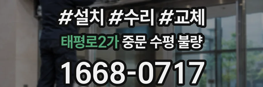 태평로2가 중문 수평 불량