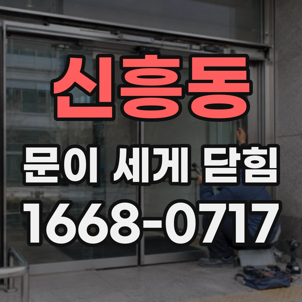 신흥동 문이 세게 닫힘