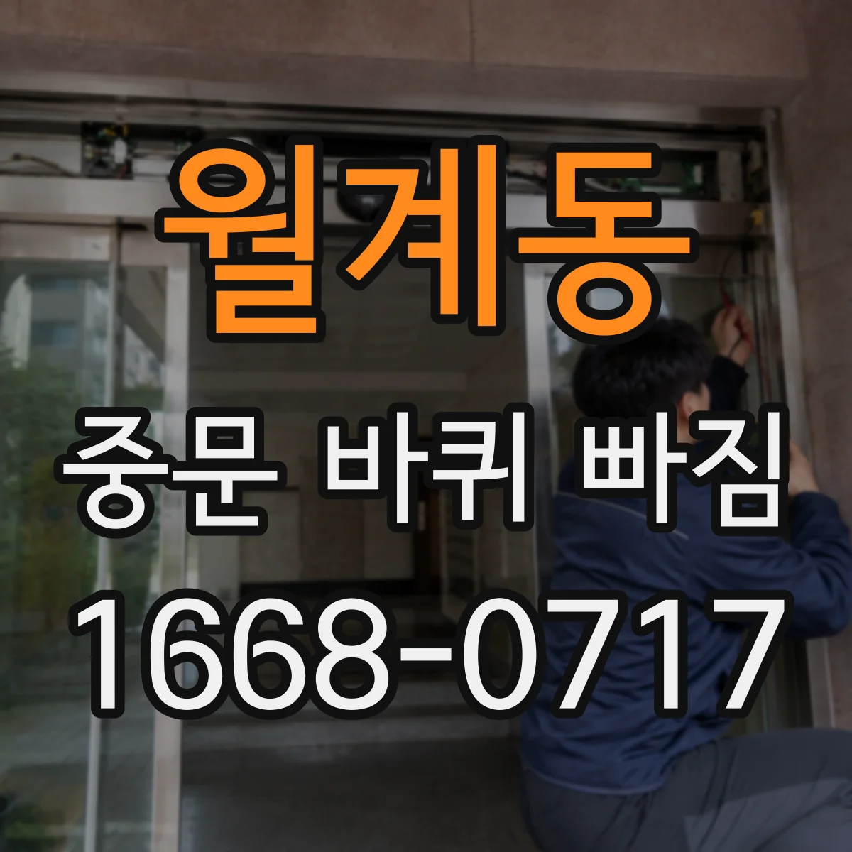 월계동 중문 바퀴 빠짐