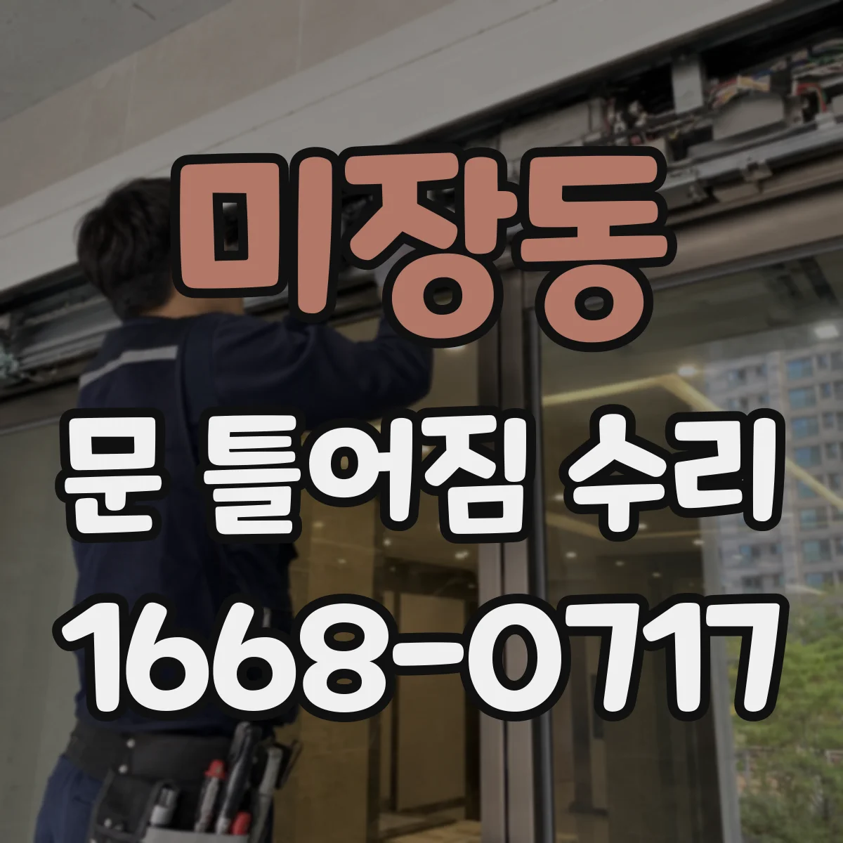 미장동 문 틀어짐 수리 전후 흔들림 진단 순서로 확인하기