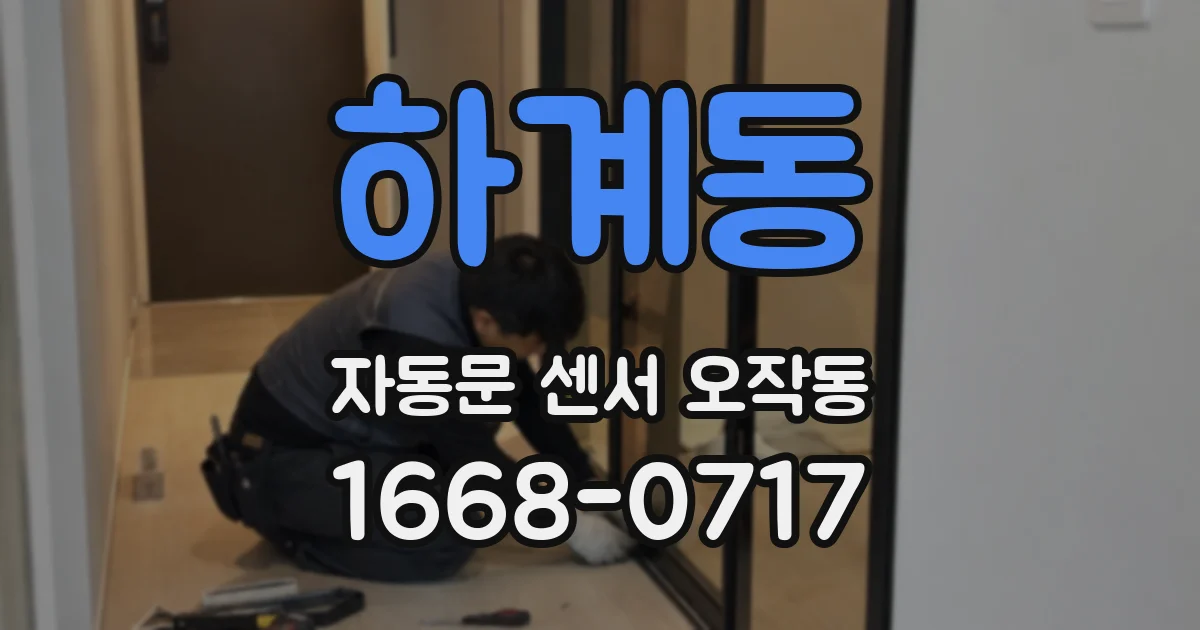 하계동 자동문 센서 오작동