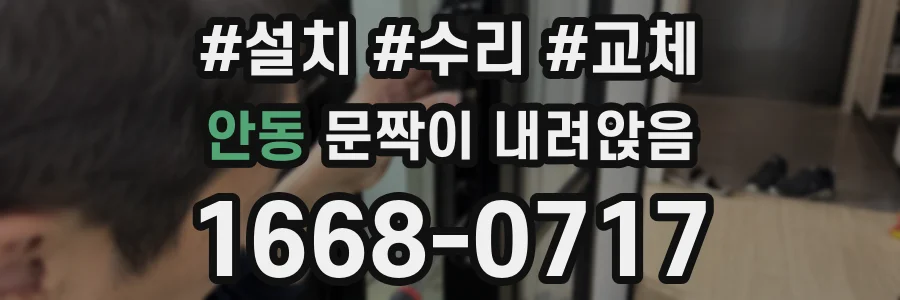 안동 문짝이 내려앉음