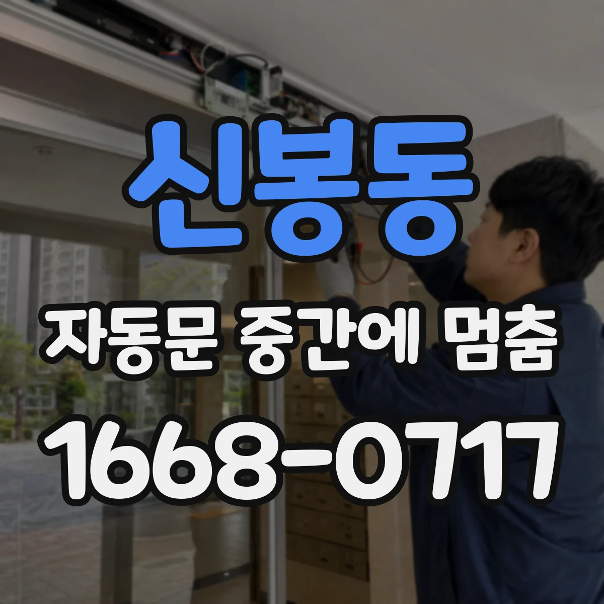 신봉동 자동문 중간에 멈춤