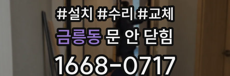 금릉동 문 안 닫힘