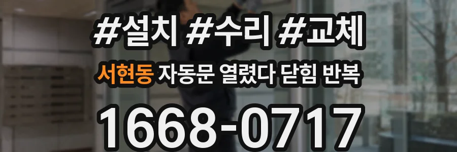 서현동 자동문 열렸다 닫힘 반복 현상은 문이 열리자마자 다시 닫히거나, 한 번 멈춘 뒤 재가동되며 반복되는 경우가 많습니다.