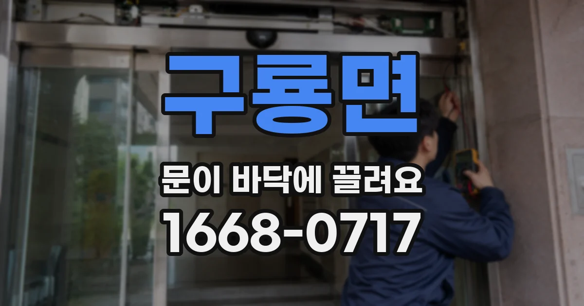 구룡면 문이 바닥에 끌려요