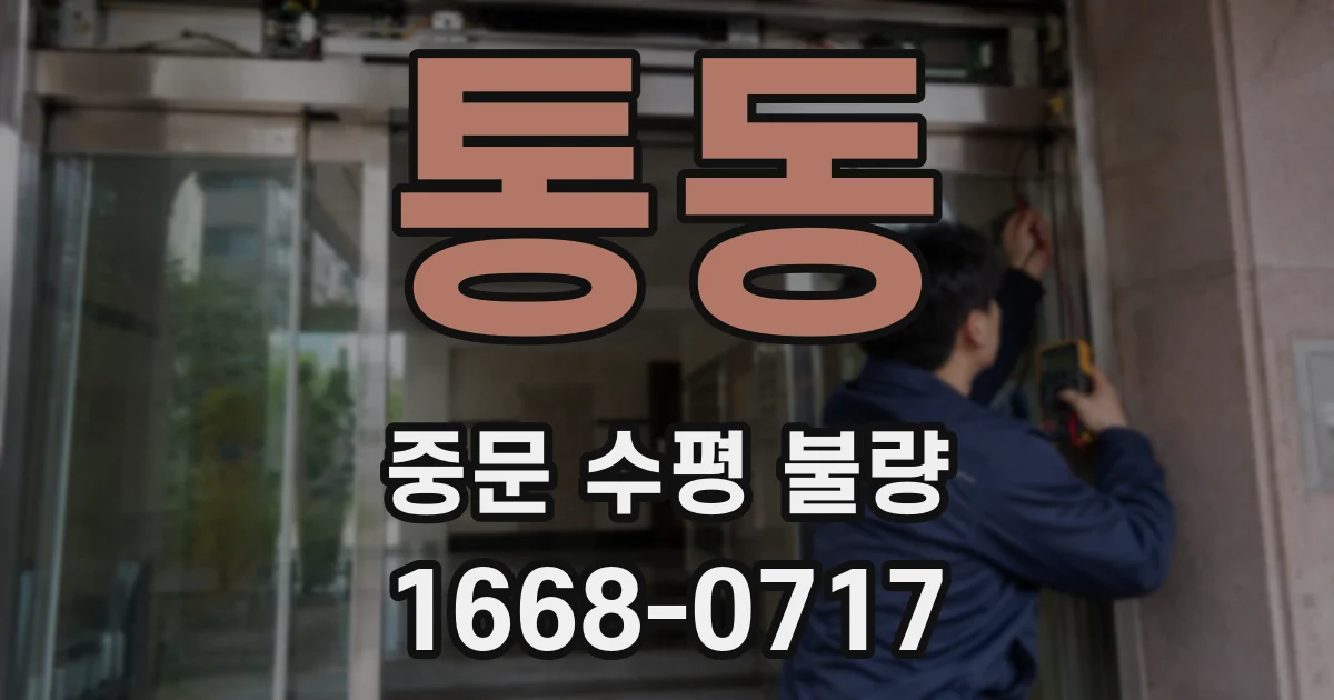 통동 중문 수평 불량