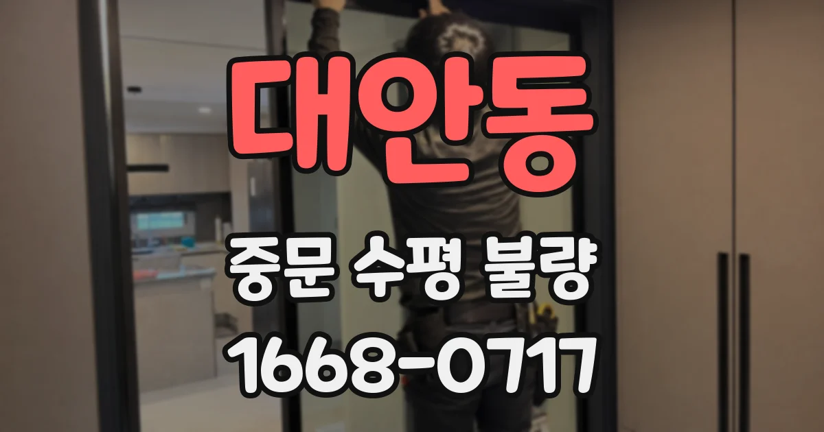 대안동 중문 수평 불량