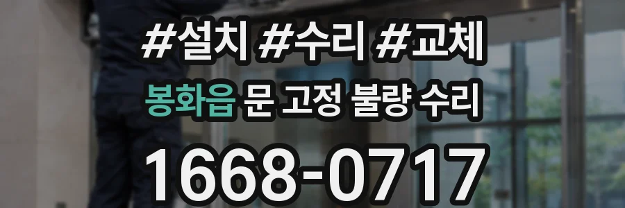 봉화읍 문 고정 불량 수리