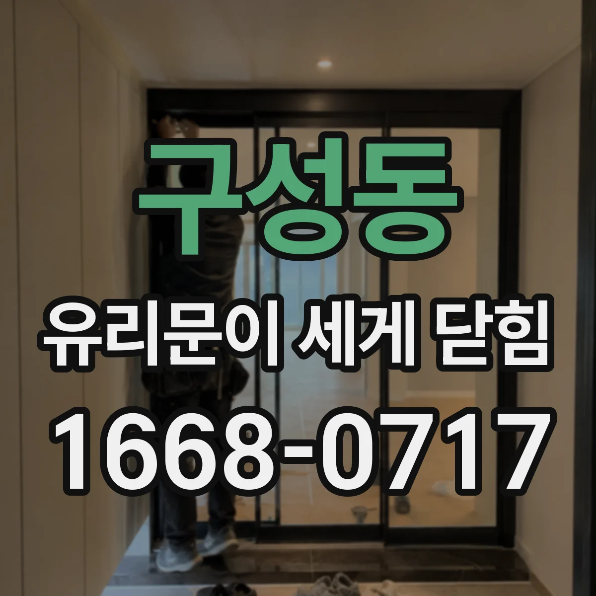 구성동 유리문이 세게 닫힘