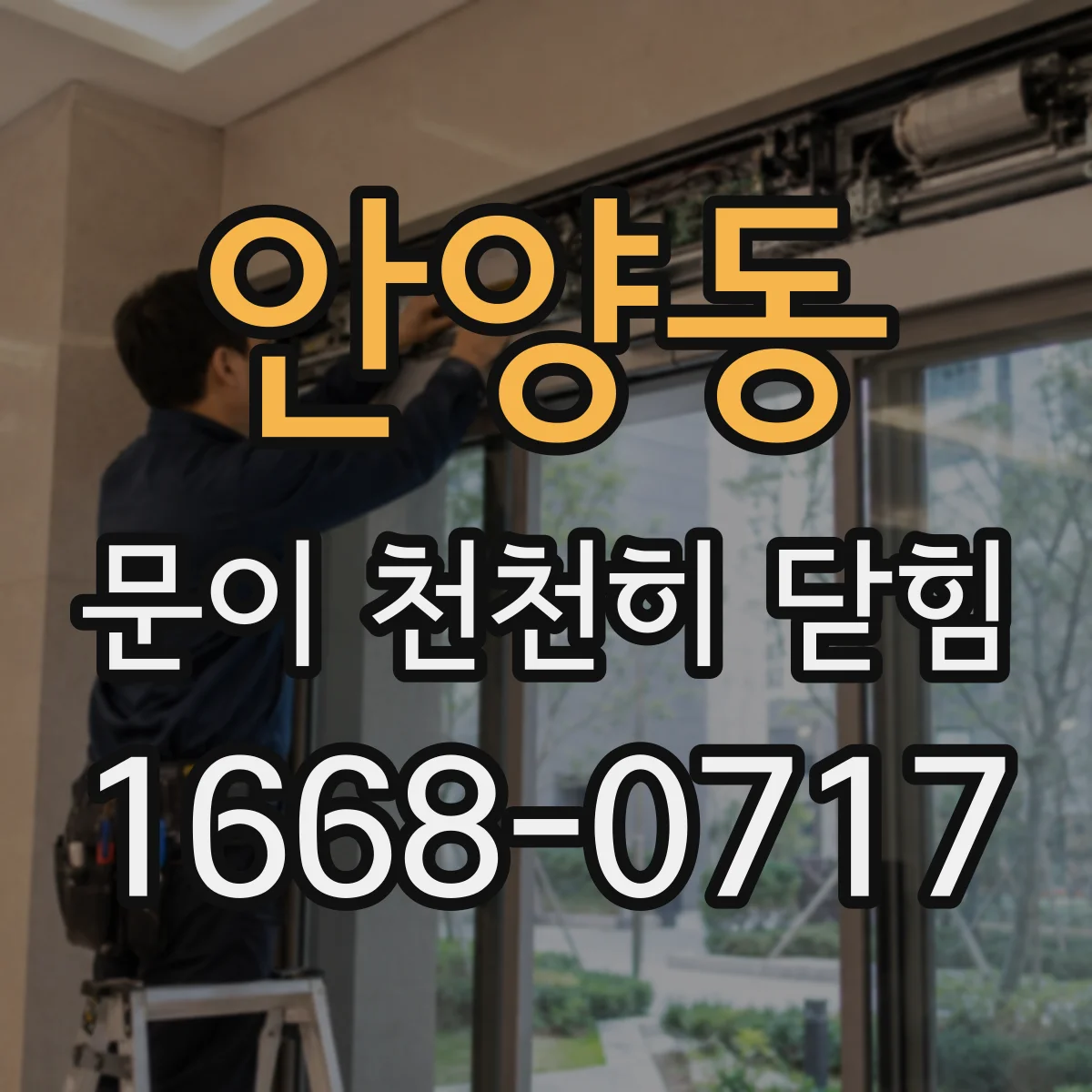 안양동 문이 천천히 닫힘