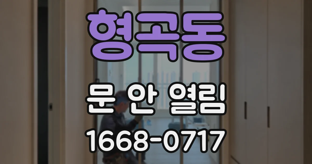 형곡동 문 안 열림