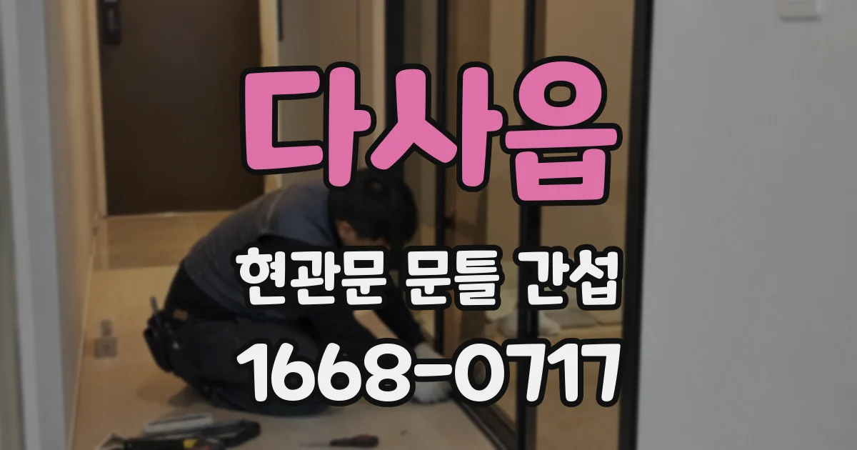 다사읍 현관문 문틀 간섭
