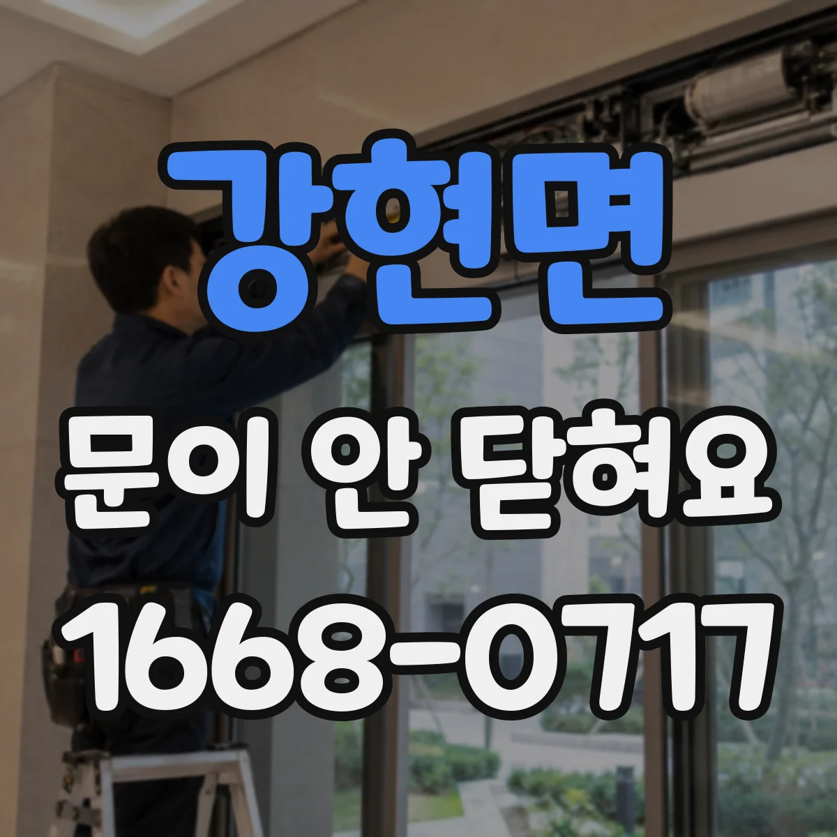 강현면 문이 안 닫혀요