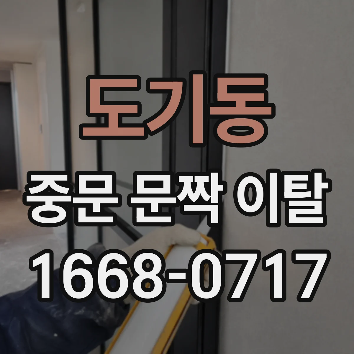 도기동 중문 문짝 이탈
