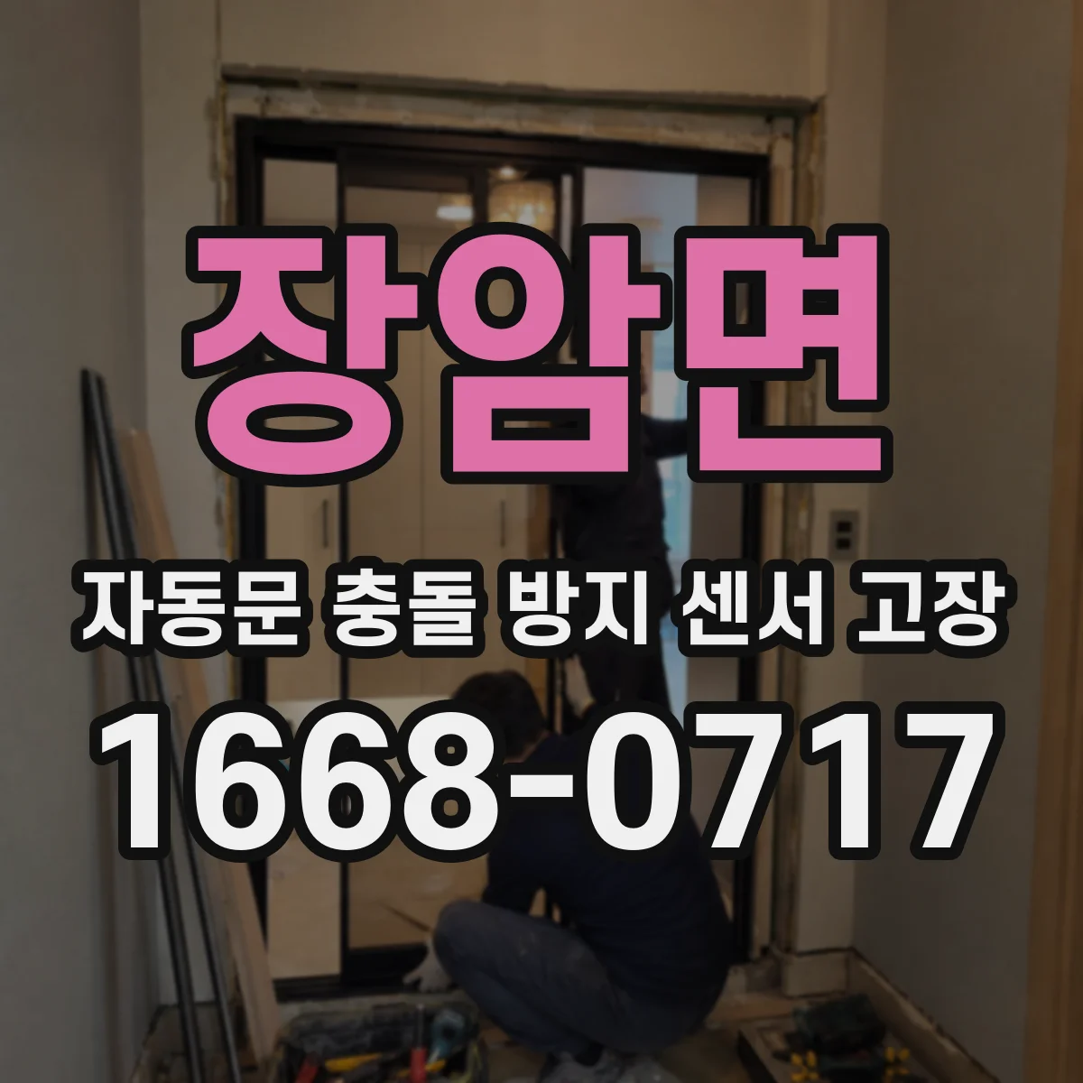 장암면 자동문 충돌 방지 센서 고장