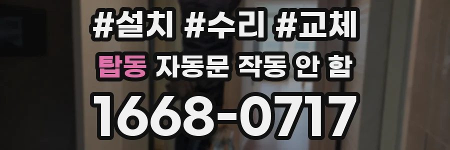 탑동 자동문 작동 안 함