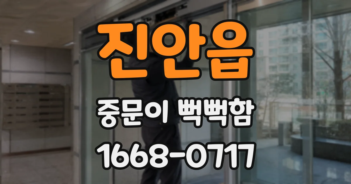 진안읍 중문이 뻑뻑함