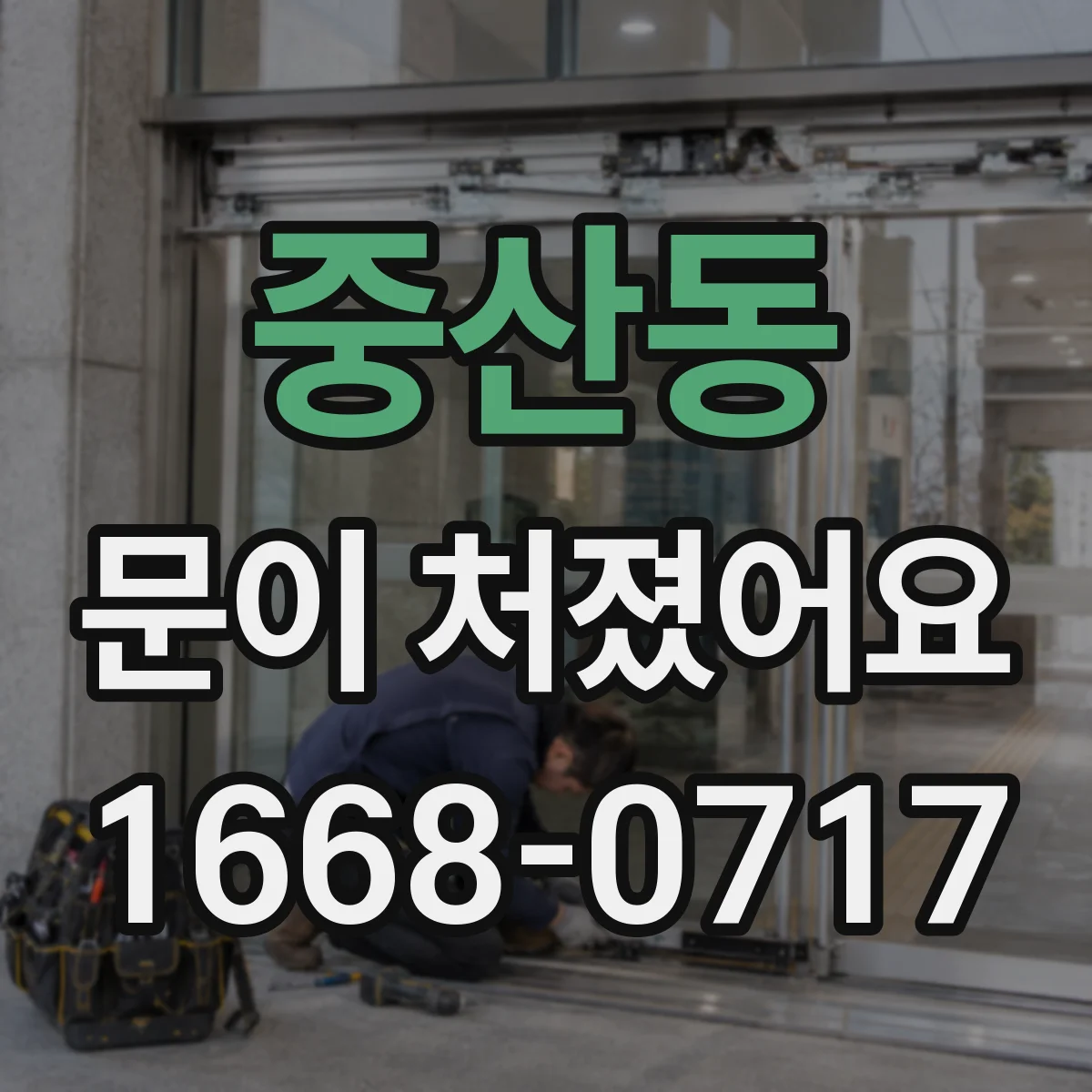 중산동 문이 처졌어요