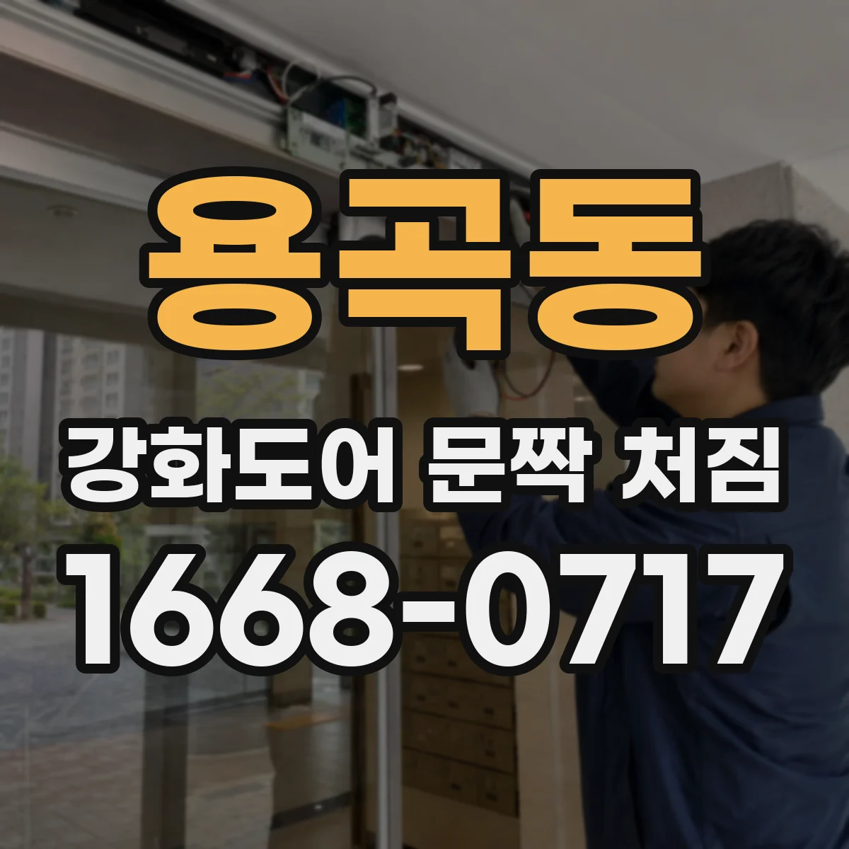 용곡동 강화도어 문짝 처짐