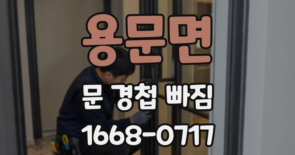 용문면 문 경첩 빠짐