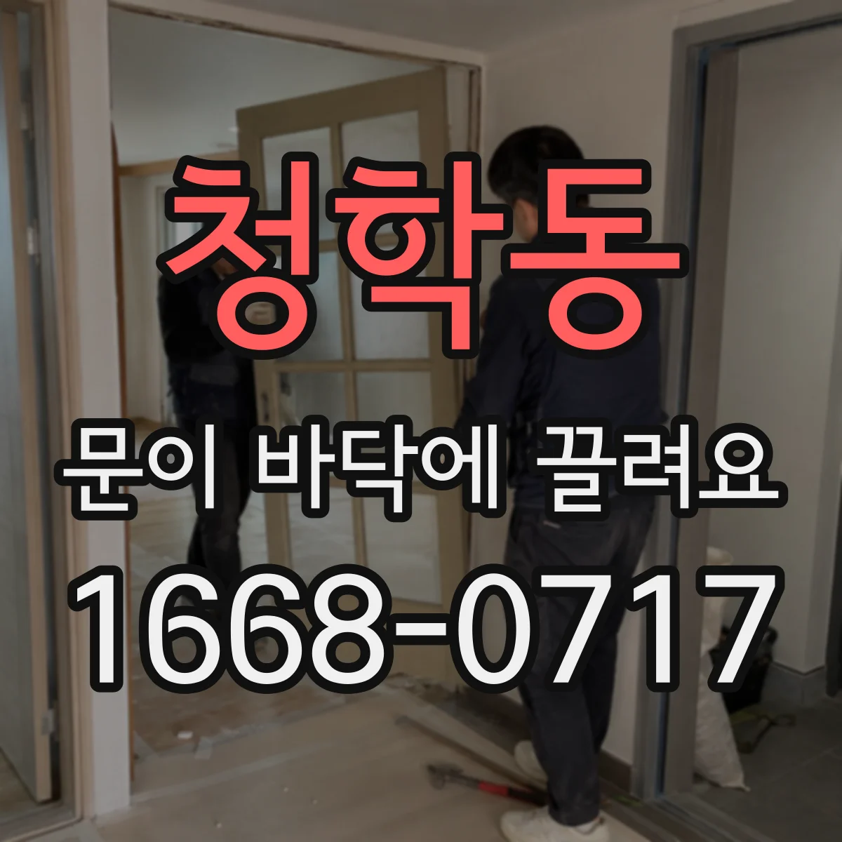 청학동 문이 바닥에 끌려요