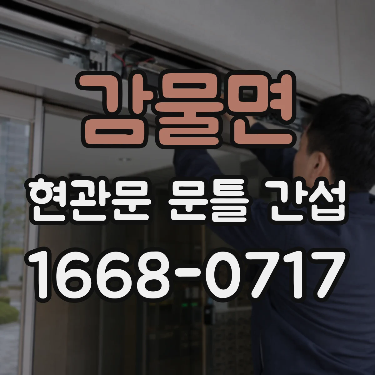 감물면 현관문 문틀 간섭