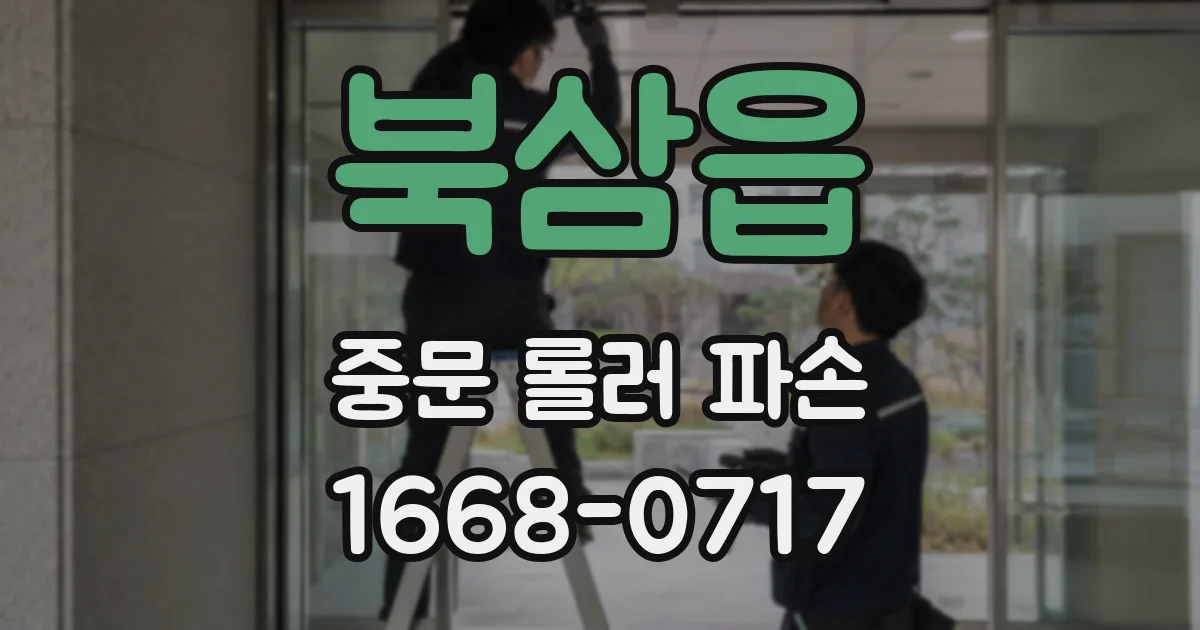 북삼읍 중문 롤러 파손