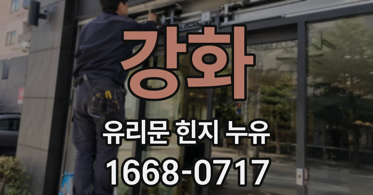 강화 유리문 힌지 누유