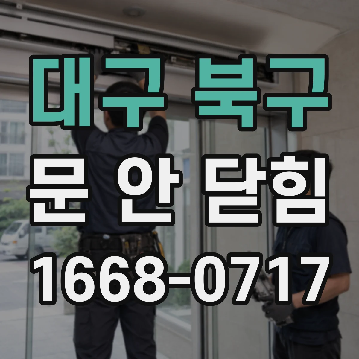 대구 북구 문 안 닫힘